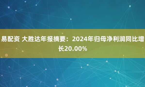 易配资 大胜达年报摘要：2024年归母净利润同比增长20.00%