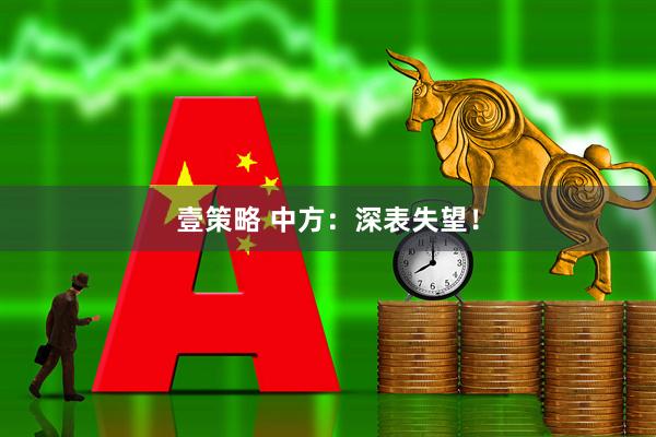 壹策略 中方：深表失望！