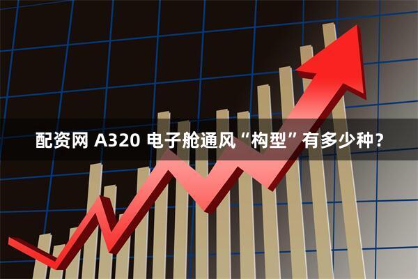 配资网 A320 电子舱通风“构型”有多少种？