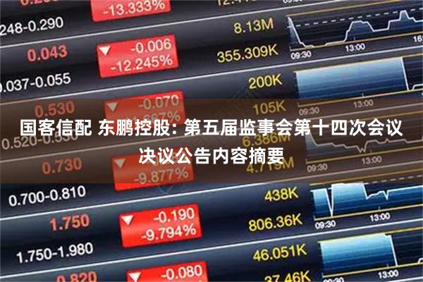 国客信配 东鹏控股: 第五届监事会第十四次会议决议公告内容摘要