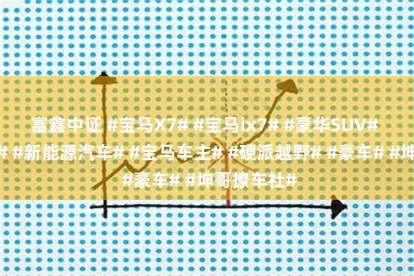 富鑫中证 #宝马X7# #宝马ix7# #豪华SUV# #新车谍照# #新能源汽车# #宝马车主# #硬派越野# #豪车# #坤哥撩车社#